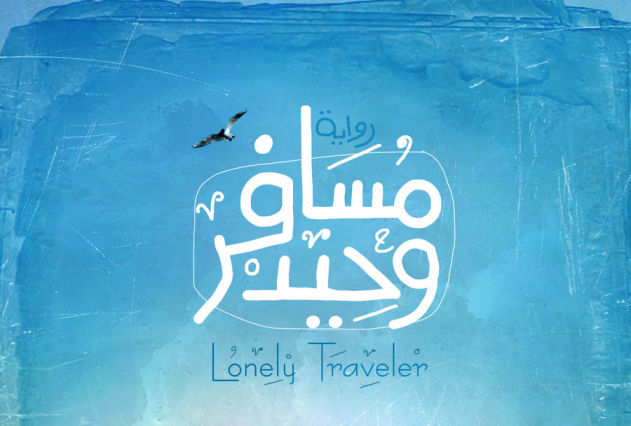 lonely_traveler_2