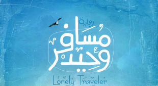 lonely_traveler_2