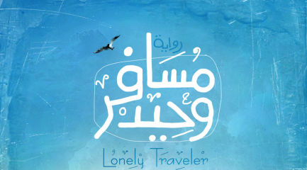 lonely_traveler_2